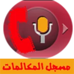 تسجيل المكالمات android application logo